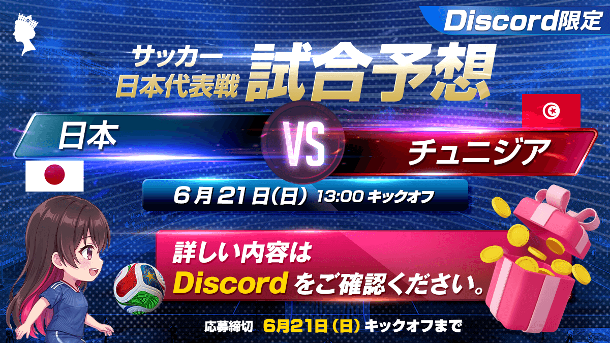 QC_official_'s tweet photo. ＼W杯🏆日本戦の試合予想イベントを開催⚽️👑／

Discord限定で、ワールドカップ「日本戦」の試合予想イベントを開催✨

6月21日(日)日本時間13:00~⚽️
日本🇯🇵 vs チュニジア🇹🇳

日本は何点ゴールを入れるのでしょう?🥅

【応募〆切📆】
6/21(日)キックオフまで⚽️

プロフ欄のリンクからご参加ください✨ https://t.co/yc2jCNdUsa