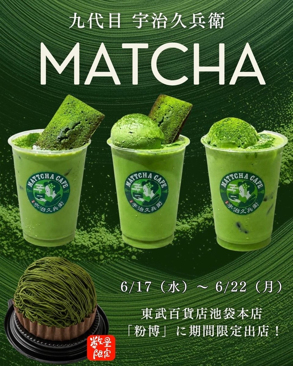 MATCHANNEL_O's tweet photo. ［抹茶カフェ 宇治久兵衛 Matcha cafe UJI KYUBEY］

6/22（月）まで、東武百貨店 池袋本店の催事「粉博」 に期間限定で出店しています！！

【販売商品一例】

⚫︎定番MENU
🍃宇治抹茶ラテ　¥751
🍃すっきり無糖宇治抹茶　¥701

⚫︎粉博限定商品
🍃宇治抹茶のフィナンシェアイスラテ　¥1,381
🍃宇治抹茶のアイスクリームラテ　¥1,080
🍃宇治抹茶のフィナンシェラテ　¥1,080

⚫︎数量限定商品
🍃宇治抹茶と焼き栗のモンブラン　¥981　
※各日150個限定、初出品

定番の「宇治抹茶ラテ」や「すっきり無糖宇治抹茶」をはじめ、
粉博限定の「宇治抹茶のフィナンシェアイスラテ」「宇治抹茶のアイスクリームラテ」「宇治抹茶のフィナンシェラテ」など、茶臼挽き宇治抹茶を贅沢に使用したドリンクを販売。 

さらに、今回初出品となる「宇治抹茶と焼き栗のモンブラン」も各日150個限定で登場します。
濃厚な宇治抹茶と焼き栗のほくほく食感を楽しめる、東武百貨店池袋本店限定のひと品です。 

税込1,000円以上のご利用で、ドリンクに小豆煮またはきなこを無料トッピング。
税込1,800円以上のご利用で、お濃茶エスプレッソ20ccを数量限定でプレゼントいたします。

📍 ［抹茶カフェ 宇治久兵衛 Matcha cafe UJI KYUBEY］

⚫︎催事期間：6月17日（水）〜6月22日（月） 
⚫︎場所　　：東武百貨店 池袋本店 8階催事場「粉博」 
⚫︎営業時間：10:00〜19:00