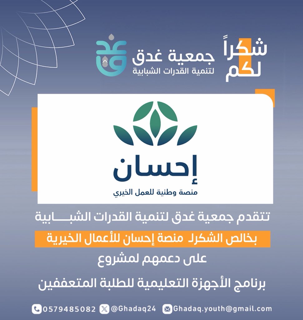 Ghadaq24's tweet photo. نتقدم بخالص الشكر والتقدير لمنصة إحسان على دعمها الكريم، سائلين الله أن يجزي جميع المساهمين خير الجزاء، وأن يبارك في عطائهم ويجعله في موازين حسناتهم. 🤍

#غدق_لتنمية_القدرات_الشبابية #إحسان https://t.co/FiPBXUC0tY