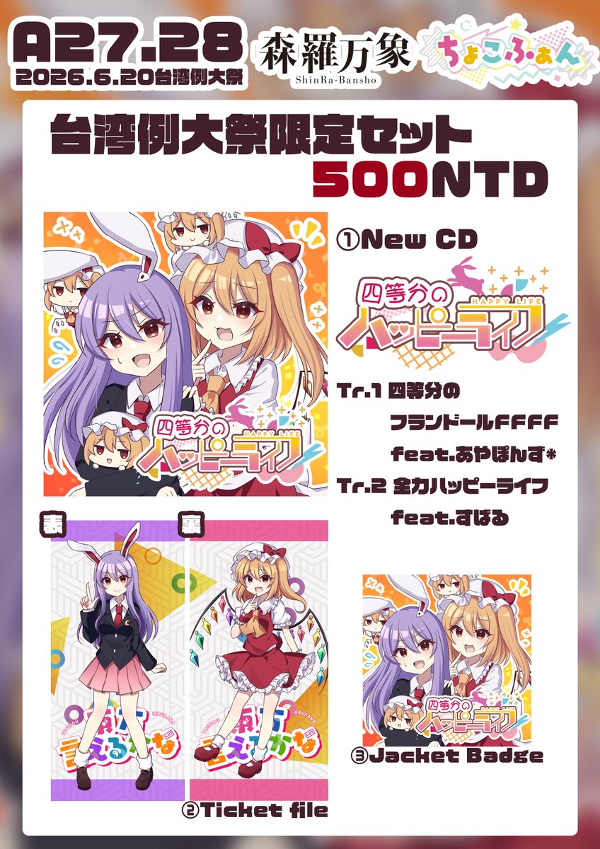shinra__bansho's tweet photo. ⋱❣️#台湾例大祭 お品書き❣️⋰

🌱森羅万象✖️ちょこふぁん/A27,28
💿新譜『四等分のハッピーライフ』🐰🩸
台湾例大祭限定セットもあります💗✨
ちょこふぁんとの合同会計です！🧮

XFD🎶https://t.co/Au3u7GBG9W
Tr.1 四等分のフランドールFFFF feat.あやぽんず＊
Tr.2 全力ハッピーライフ feat.すばる https://t.co/kTgoIZDJTm
