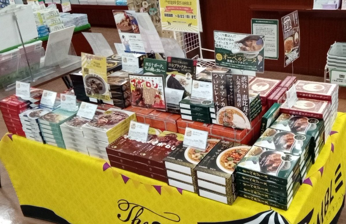 bunsdbaoota_jp's tweet photo. 全国の絶品レトルトカレーが集結❗❗

『＃ザ・カリースクランブル』

人気のレトルトカレーフェアが
今年もやってまいりました🍛😋

お馴染みのカレーは勿論
初めてご紹介するカレーも御座います

期間は8/23(日)まで

是非お立ち寄り下さい😊

#太田市書店 #24時間営業 #深夜営業 https://t.co/jvxPdw0Zfy