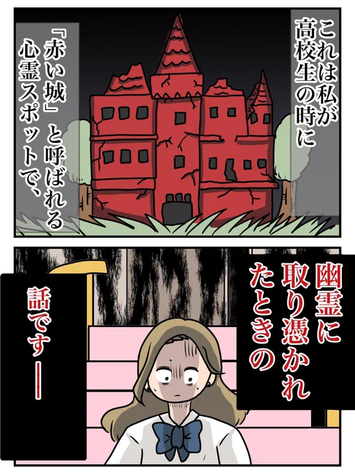 本当にあった怖い話
「赤い城」(3/3) 