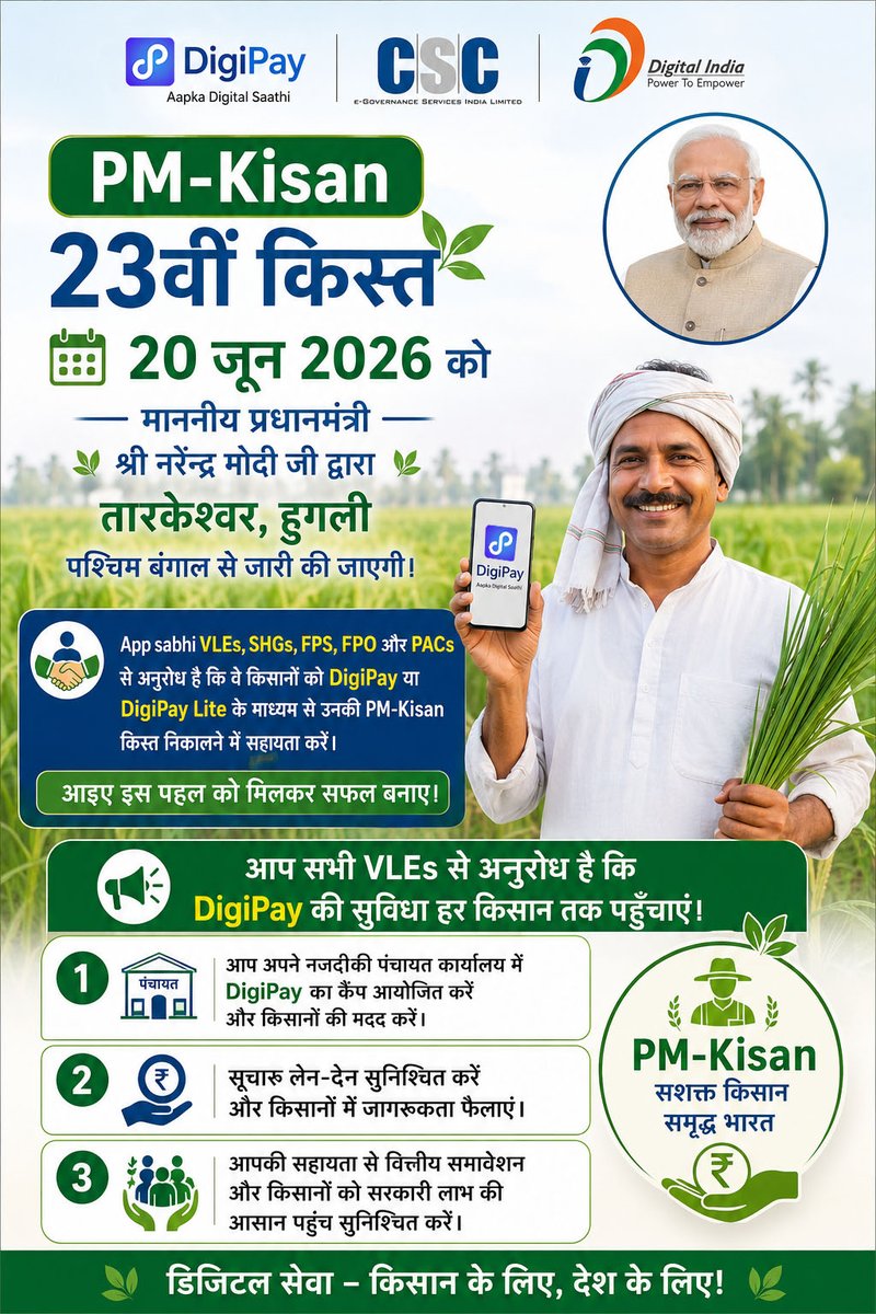 uditsharma60's tweet photo. 🌾 PM-Kisan की 23वीं किस्त 20 जून 2026 को जारी होगी।
सभी VLEs से अनुरोध है कि DigiPay/DigiPay Lite के माध्यम से किसानों को उनकी PM-Kisan राशि निकालने में सहायता करें, पंचायत स्तर पर कैंप लगाएँ तथा किसानों को डिजिटल वित्तीय सेवाओं से जोड़ें।
#PMKisan #DigiPay #CSC #DigitalIndia 🌾 https://t.co/lU0eMAW7yP