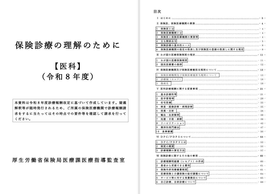 保険診療上の留意事項 🔶保険診療の理解のために：医科（令和8年度版） 保険医、保険医療