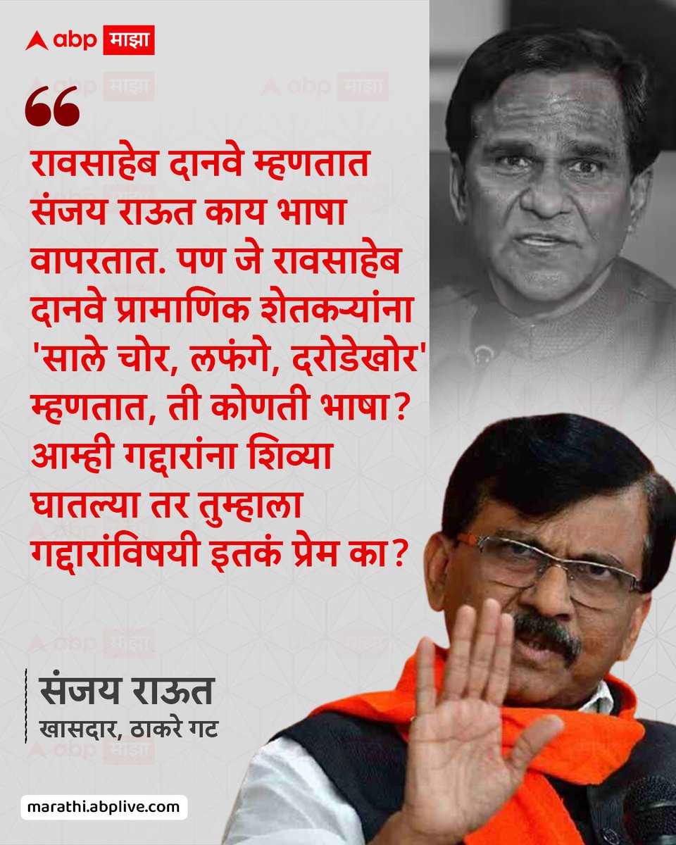 abpmajhatv's tweet photo. रावसाहेब दानवे म्हणतात संजय राऊत काय भाषा वापरतात. पण जे रावसाहेब दानवे प्रामाणिक शेतकऱ्यांना 'साले चोर, लफंगे, दरोडेखोर' म्हणतात, ती कोणती भाषा? आम्ही गद्दारांना शिव्या घातल्या तर तुम्हाला गद्दारांविषयी इतकं प्रेम का? - संजय राऊत, खासदार (ठाकरे गट)

#SanjayRaut #RaosahebDanve #MaharashtraPolitics #MarathiNews