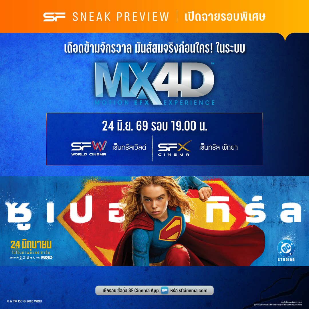 WeLoveSF's tweet photo. 💥เดือดข้ามจักรวาล มันส์สมจริงก่อนใคร
เปิดรอบพิเศษ #Supergirl 
ในระบบ #MX4D ที่ เอส เอฟ 

🗓วันที่ 24 มิ.ย. 69 | รอบเวลา 19.00 น. เป็นต้นไป
ที่ SFW เซ็นทรัลเวิลด์ และ SFX เซ็นทรัล พัทยา

🎬#ซูเปอร์เกิร์ล
เข้าฉาย 24 มิถุนายนนี้ ที่ #SFcinema 🍿❤

📱เช็กรอบ ซื้อตั๋วล่วงหน้า👉https://t.co/ecIIYJp0ik  
หรือที่แอป SF Cinema 👉 https://t.co/HyAwPEhJUp

เงื่อนไขเป็นไปตามที่บริษัทฯ กำหนด

#ดูSupergirlที่SF