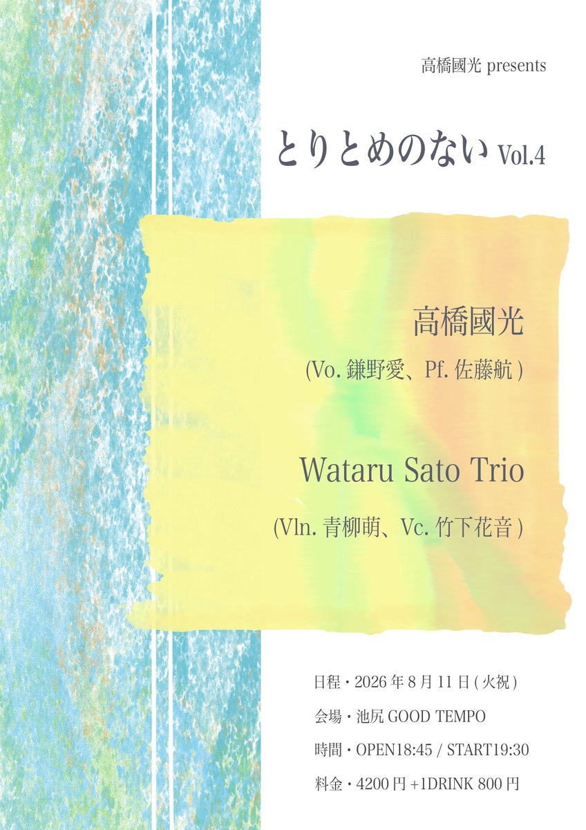 osterreichstaff's tweet photo. 【一般発売開始！】
2026.8.11(火祝) at GOOD TEMPO  -MUSIC, BAR & PLANTS-   

"とりとめのない vol.4"   

高橋國光 (w/鎌野愛、佐藤航) 
Wataru Sato Trio (w/青柳萌、竹下花音)

4年ぶりの小編成主催イベント、一般発売が開始されました！ゲコが率いる弦トリオとのこコラボも予定。お見逃しなく！

🎫：https://t.co/qulgyQDNFu