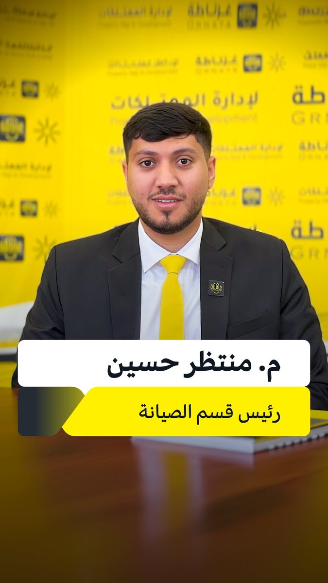 GrnataGroup's tweet photo. غرناطة تواصل استقطاب المزيد من الكوادر البشرية المؤهلة

وتعلن عن انضمام
*المهندس/ منتظــر حسين*

بوظيفة “رئيس قسم الصيانة”
في غرناطة لإدارة وتطوير الممتلكات - السيف

https://t.co/wLVfwZunqv

_
#عام_الحصاد2_2026

💛 |  @grnata https://t.co/7cAxlARyDo