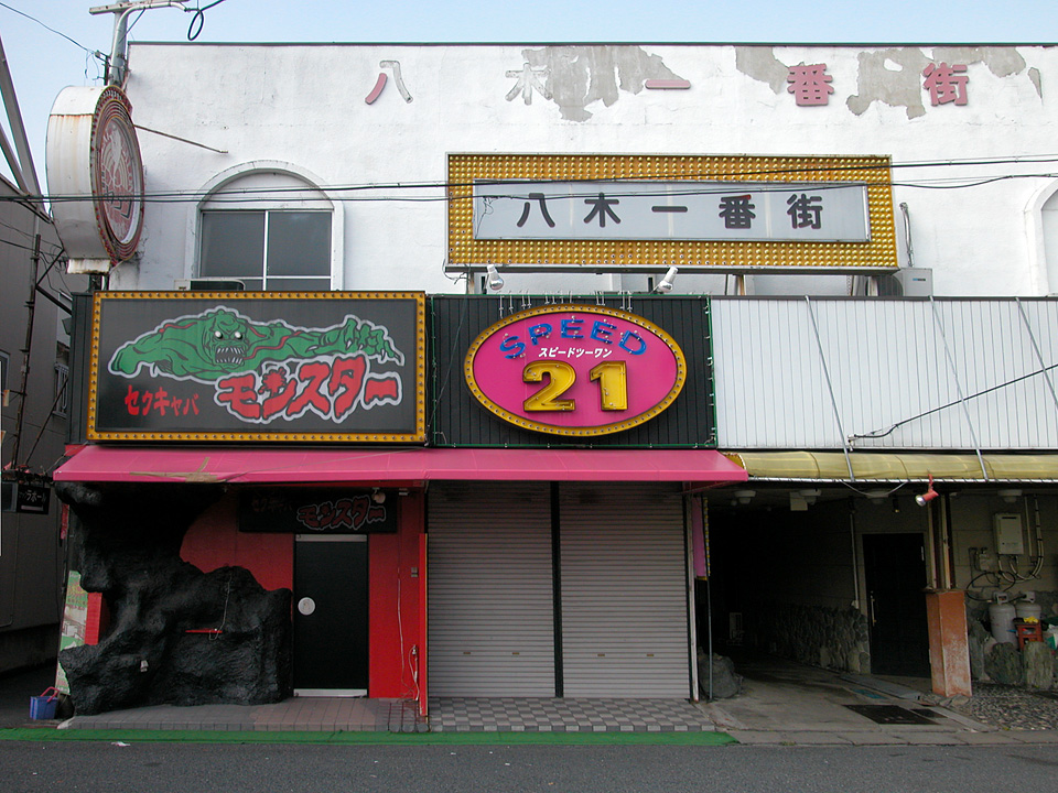 ImazatoX's tweet photo. 2003年9月、奈良、八木。
看板が怖くて入れなかった八木一番街のセクキャバモンスター。 https://t.co/S89YDzGNrb