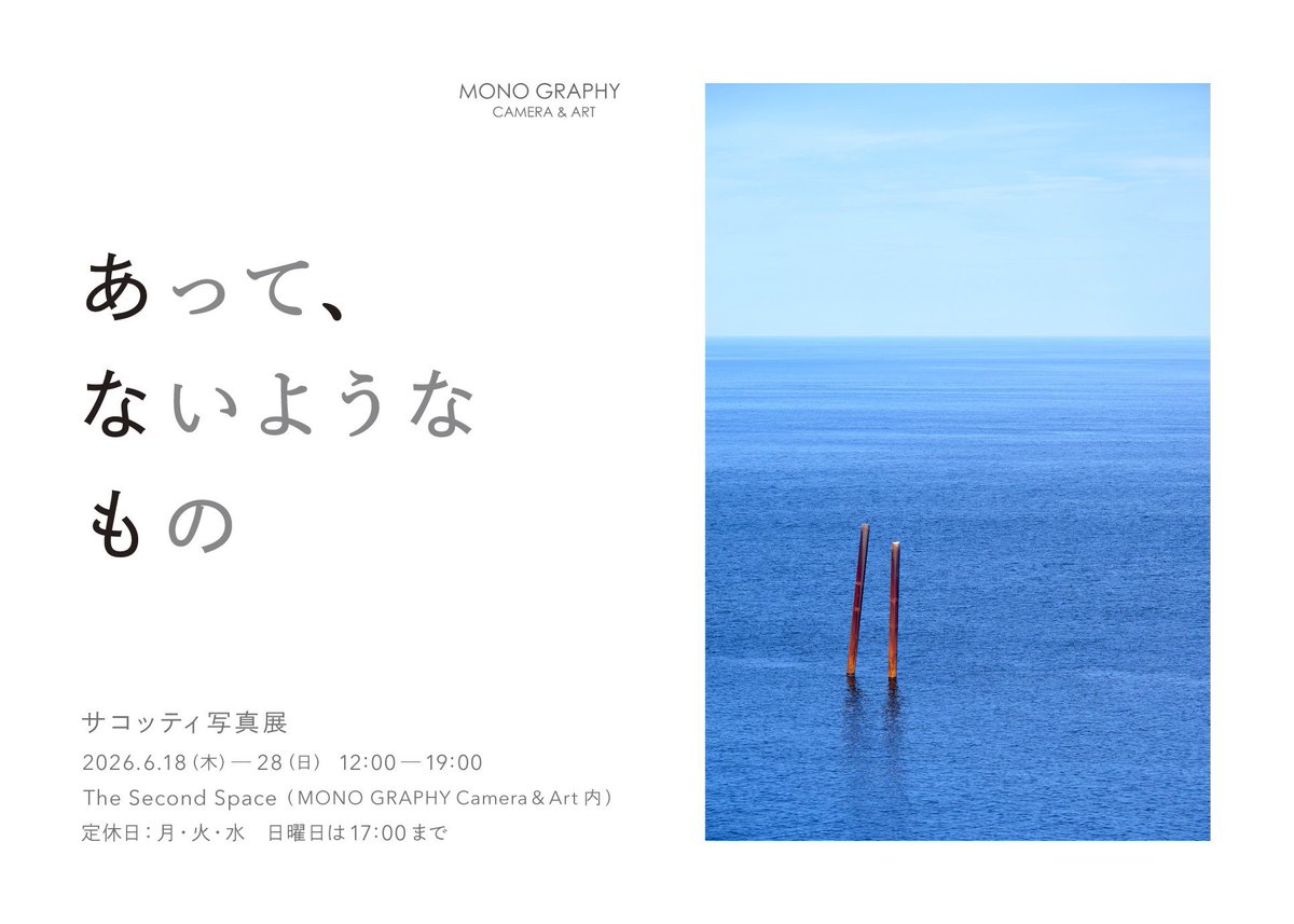 monography7's tweet photo. 本日からThe Second Spaceにて、展示が始まりました。

サコッティー
「あって、ないようようなもの」

6月18日から28日まで https://t.co/dnWkwah0i2