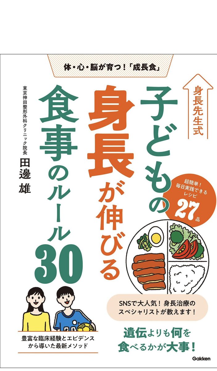 shiroku__mama's tweet photo. 男の子なので、できるだけ身長が高くなるよう育ててあげたい！と思って身長関連の本2冊目を読んだ📙

✔️身長は遺伝だけで決まらない
✔️晩熟の方が身長が高くなる
✔️牛乳1日3杯🥛
✔️たんぱく質、カルシウム、亜鉛
✔️卵は1日2個
✔️たんぱく質2品
✔️肉と魚介は1:1、週1回サバ缶
✔️大豆食品気をつけて
✔️ホールフードを取り入れる
✔️カフェインは中学卒業までNG
✔️睡眠も大事

#しろくま読書メモ

初対面の人に大きいねって言われがちの我が子だけれど、遺伝なのか食生活なのか睡眠なのかは謎。卵牛乳肉は大好き。このままずっと大きいままなのかも分からないので、親としては食生活に気をつけて、早熟の傾向とかも気にしてあげたい。