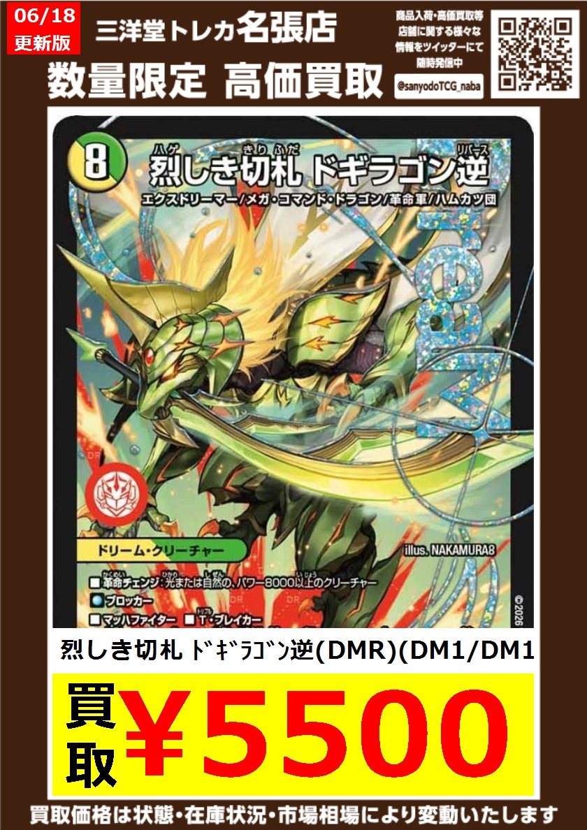 デュエマ 最新弾 【燃えろ禁断！逆転のドギラゴン革命!!】 高価買取 