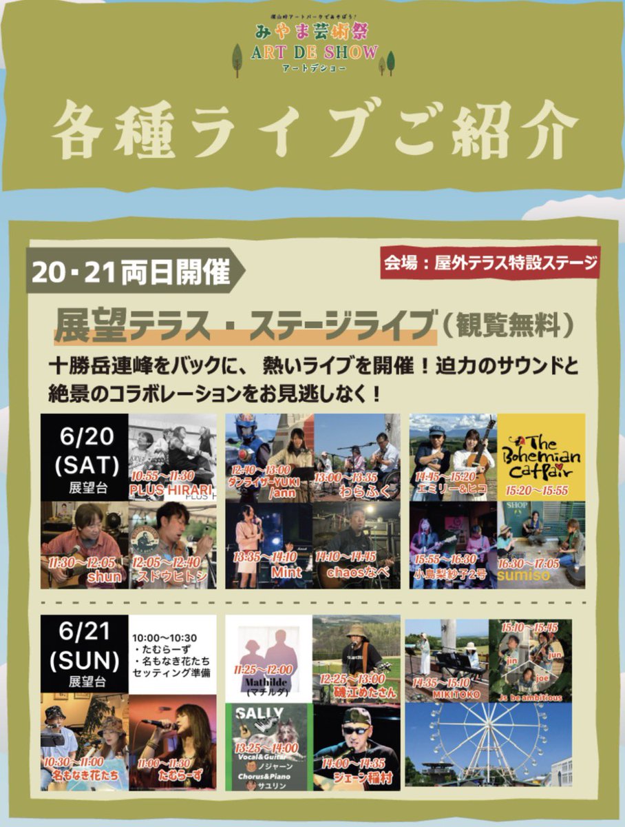 mint_obi's tweet photo. 6/20(土)、上富良野町の深山峠で行われる
ライブに＊Mint＊で出演させて頂きます！
初の十勝を飛び出してのライブです😊
しかも屋外ライブ！
＊Mint＊の出演時間は13時35分～14時10分となっております。
2日間に渡って開催されるイベントです✨️
ドライブや観光がてら是非是非お立ち寄り下さいませ🍀 https://t.co/usLBucyKf5