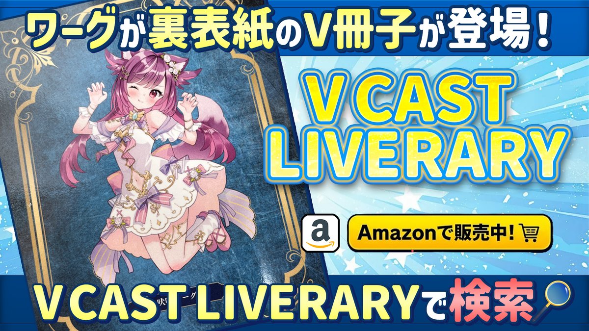 howlwarg's tweet photo. ୨୧ ⑅ ┈┈ ⑅ ୨୧ ⑅ ┈┈ ⑅ ୨୧
ワーグが裏表紙の冊子販売中
୨୧ ⑅ ┈┈ ⑅ ୨୧ ⑅ ┈┈ ⑅ ୨୧

VTuber達が紹介されてる冊子の創刊号✨️
V CAST LIVERARYの物理的な紙版がAmazonで発売中！
載ってる方達や、この新しいV冊子自体を応援する意味合いでも買ってくれたら嬉しい
https://t.co/9BXpeE9ED9 https://t.co/VkUNnkGTX1