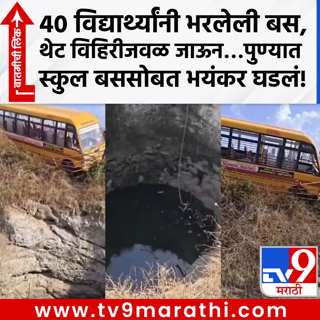 TV9Marathi's tweet photo. 40 विद्यार्थ्यांनी भरलेली बस, थेट विहिरीजवळ जाऊन...पुण्यात स्कुल बससोबत भयंकर घडलं!
https://t.co/rN1rVnGLjd
#pune #Punebus #puneaccident https://t.co/Tb1fKg6GmO
