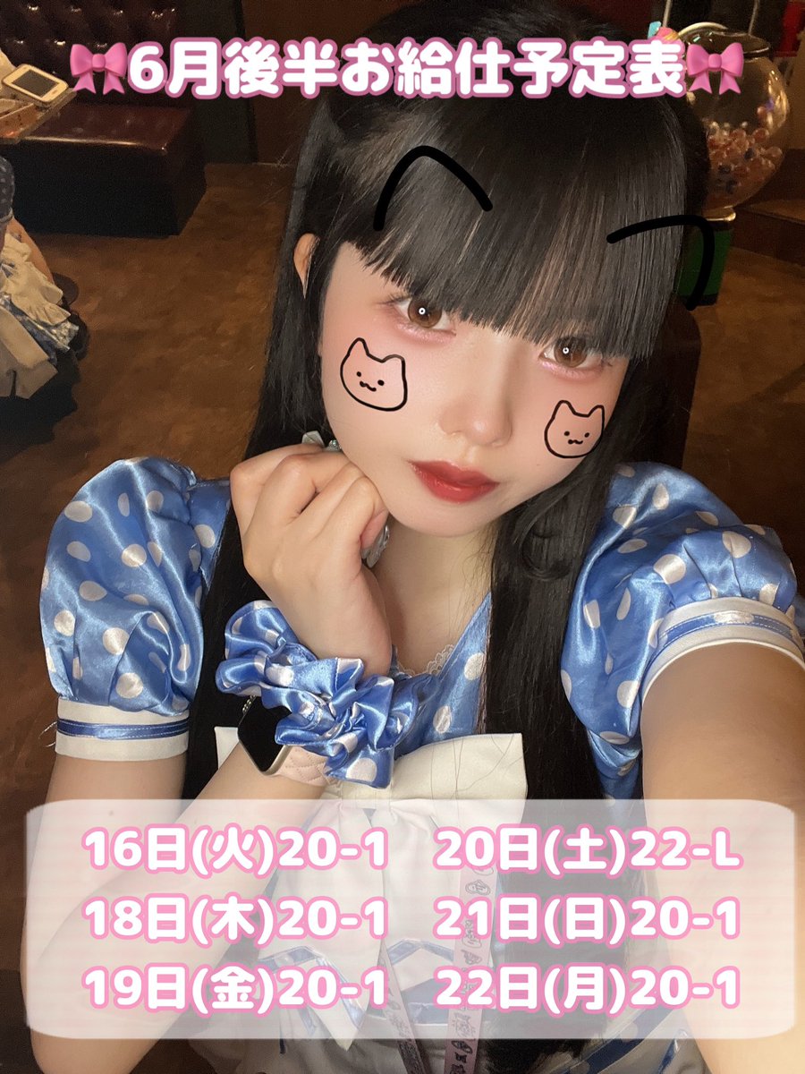 ria_realize_'s tweet photo. 🎀6月後半お給仕予定表🎀
少ない( ᴖ⩊ᴖ;)会いに来てー！！！ https://t.co/hNivNql4LD