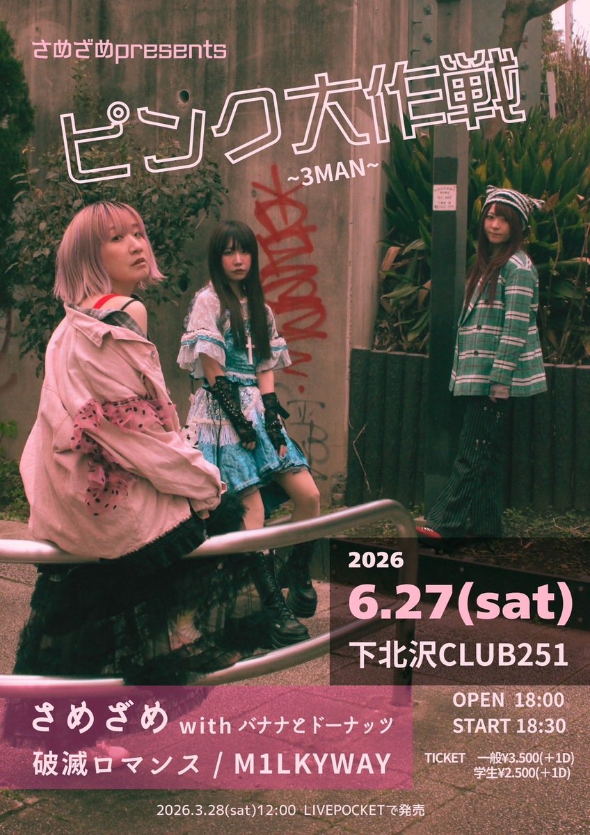samezame_tweet's tweet photo. この日も2ショットチェキ撮影あり📷

さめざめ主催ライブなので、さめざめ物販では2ショットチェキやります！
（撮影は終演後、一人2枚、うちのバンドメンバーも可能！）

この3組での最初で最後のライブをあなたのハートに刻みつけにきてね。

さめざめ presents 「ピンク大作戦〜3MAN〜」

2026年6月27日(土) 📍下北沢CLUB251 OPEN 18:00 / START 18:30
 さめざめwith バナナとドーナッツ（ちぃたんラスト）
M1LKYWAY 破滅ロマンス

🎫 一般 ¥3,500（+1D） 学生 ¥2,500（+1D）
来場者特典：ピンク大作戦ステッカー

チケット絶賛発売中
👇 https://t.co/ELFhZX701o