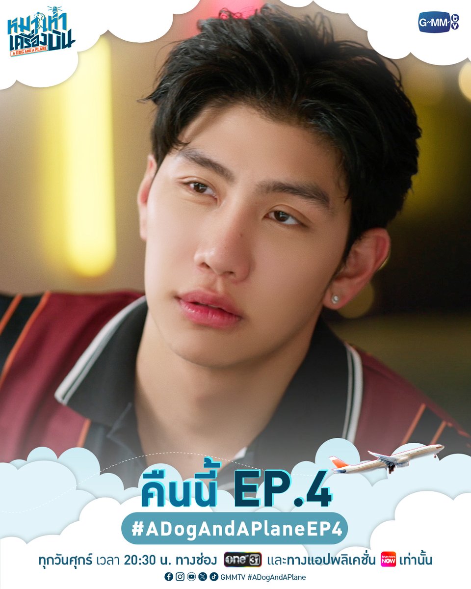 GMMTV's tweet photo. คืนนี้ #ADogAndAPlane EP.4 ห้ามพลาด!

“หมาเห่าเครื่องบิน A Dog and A Plane” 🐶✈️
ทุกวันศุกร์ เวลา 20:30 น. ทางช่อง ONE31
และทางแอปพลิเคชั่น TrueVisions NOW เท่านั้น
#GMMTV 
@mond_tanutchai @ryuptb @OabnithiW @juno8iq https://t.co/18nZIWvMN4