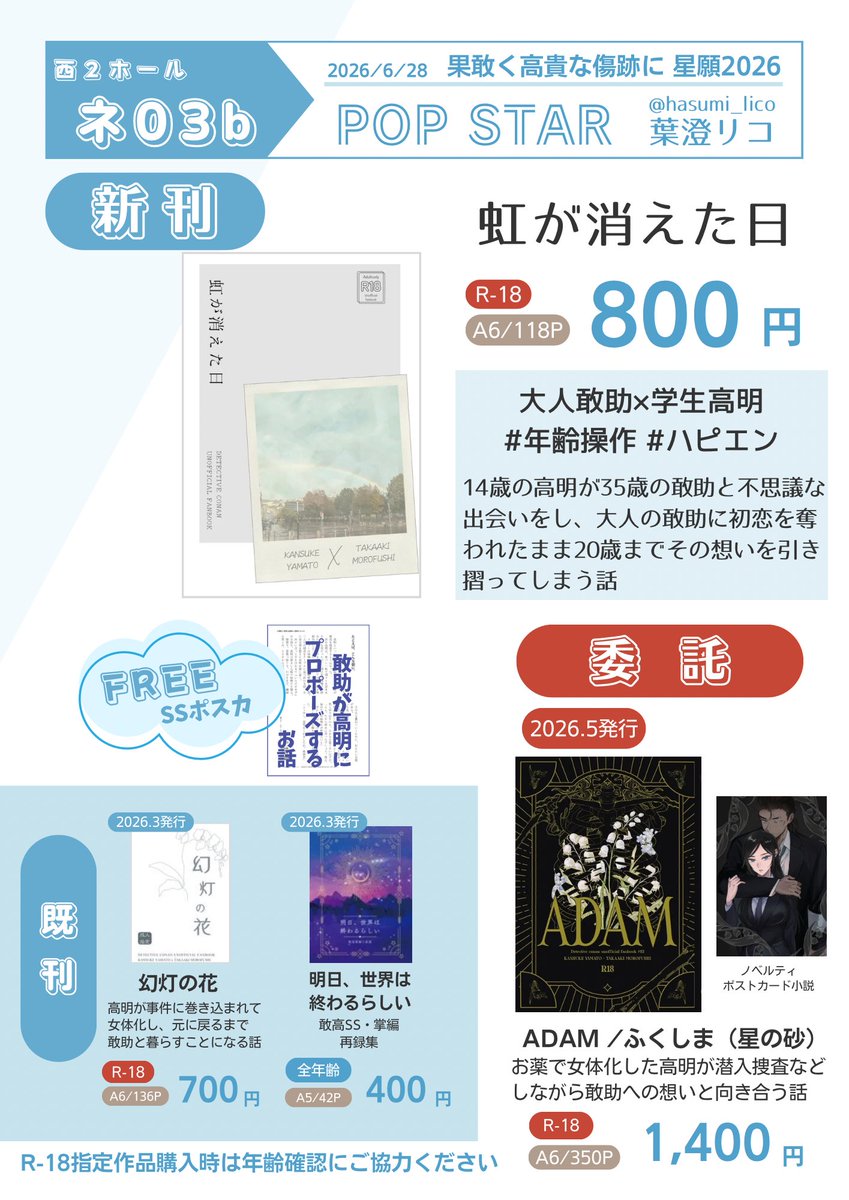 hasumi_lico's tweet photo. 6/28🌠果敢く高貴な傷跡に星願2026
西２ネ03b  POP STAR
お品書きです。
敢高の新刊＋既刊と無配SSポスカを頒布します☺️

⭐️ふくしまさん(@hukushima_s )の5月の御本（ノベルティつき）を委託でお預かりします。ふくしまさん宛のお手紙などもお預かり可能です🙆‍♀️※日持ちしないものはご遠慮ください。 https://t.co/SY7eXzfiZl