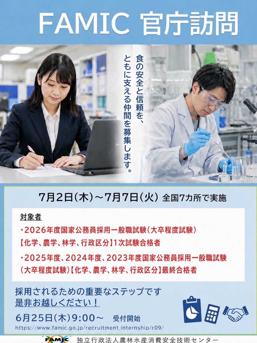 FAMIC_JAPAN's tweet photo. 【採用案内】官庁訪問
７月２日(木)～７日(火)にかけて官庁訪問を実施します。採用されるための重要なステップですので、是非お越しください。予約開始は６月２５日(木)9:00からです。予約方法の詳細は、FAMICホームページをご確認ください。
https://t.co/cg9E0CTmk1

#官庁訪問 #FAMIC #公務員試験 https://t.co/GkHPh4QhUr