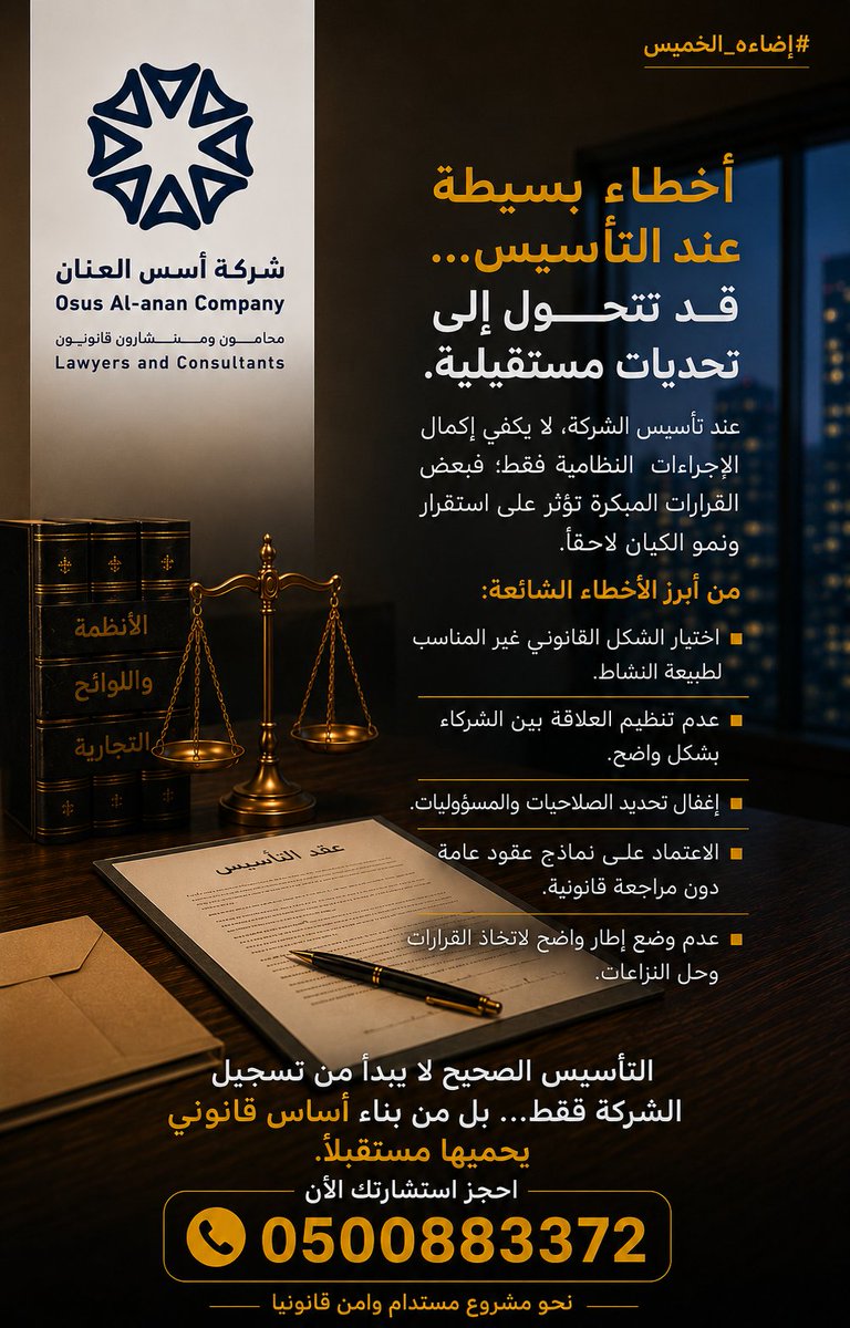 OsusAlanan's tweet photo. #إضاءة_الخميس 
أخطاء بسيطة عند التأسيس… قد تتحول إلى تحديات مستقبلية 
#قانون #شركات #وزارة_التجارة https://t.co/EPJ9juFQMd