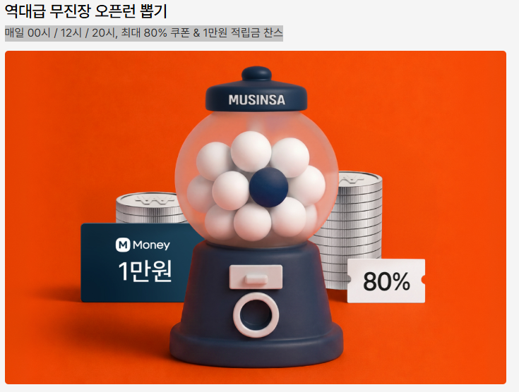 AphroditeYoona's tweet photo. 무신사 이벤트 역대급 무진장 오픈런 뽑기

6.14 ~ 6.24 
매일 00시 / 12시 / 20시
최대 80% 쿠폰 &amp; 1만원 적립금 찬스

https://t.co/WdCTYnV3vg

#이벤트 #무신사 #오픈런 #블랙프라이데이 https://t.co/xC259mNdQy