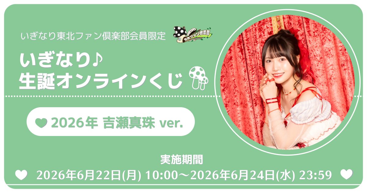 madeintohoku's tweet photo. #いぎなり東北ファン倶楽部 より
お知らせ📢

本日はしんじゅちゃんのお誕生日💚
FC更新情報♪

1️⃣限定ムービー
2026.06.22 吉瀬 真珠 バースデーメッセージ
https://t.co/NPp149mFpk

2️⃣お絵かきカレンダー
【2026年6月22日】しんじゅちゃんの誕生日💚🎂
https://t.co/N507LgAFbe

※長期会員(半年以上)対象ページです。

3️⃣「いぎなり東北ファン倶楽部会員限定 いぎなり♪生誕オンラインくじ 吉瀬真珠ver.」開催！
https://t.co/nfN9aE5vU2

#いぎなり東北産
#吉瀬真珠生誕祭
#吉瀬真珠生誕祭2026
#スターダストプロモーション