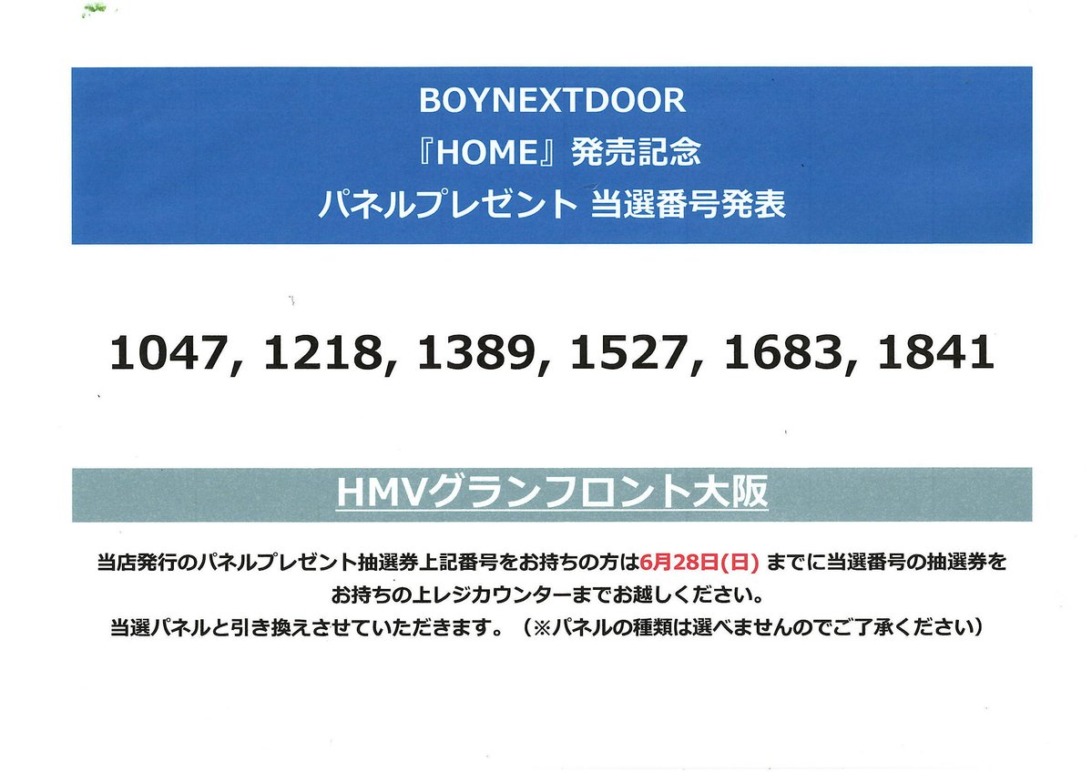 BOYNEXTDOOR 】 『HOME』発売記念 パネルプレゼント 当選番号発表