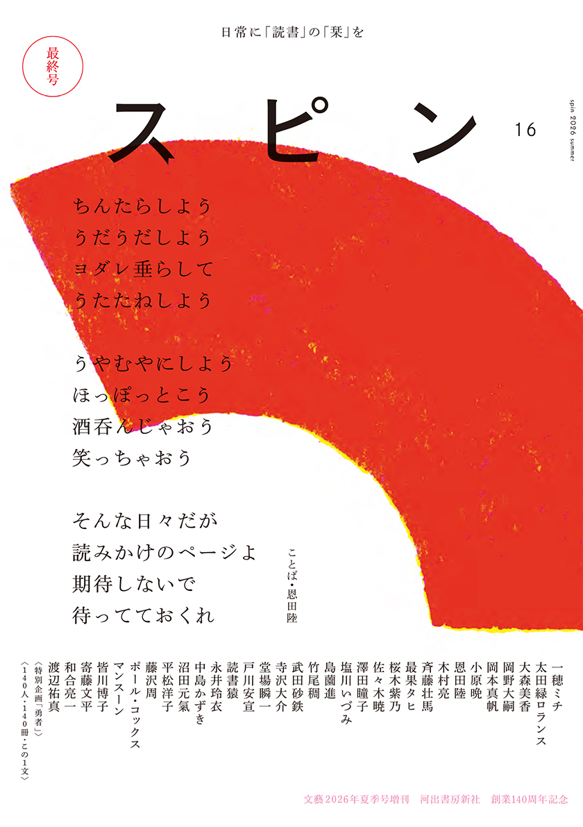 雑誌『スピン／spin』 ついに最終巻となる16号が6月末に発売となり