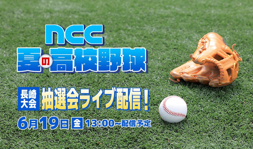ncctvnagasaki's tweet photo. ⚾️第108回全国高等学校野球選手権長崎大会⚾️
✨あす6月19日(金)
📍会場：シーハット大村
⏰13時から抽選会の模様を特設ページで生配信！🎥

どの学校がどんな組み合わせになるのか…ドキドキの瞬間をお見逃しなく！

🔽配信特設ページ🎥
https://t.co/zBiOABsVNA

#高校野球 #長崎大会 #抽選会 #生配信 https://t.co/xdG7r2ROCD