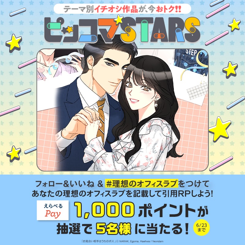 piccoma_jp's tweet photo. ／
#ピッコマSTARS
オフィスラブがテーマのマンガをお得に読もう💕
＼

XではえらべるPay1,000ポイントが抽選で当たるイベントを開催🤔💬

🏢参加方法
1️⃣ @piccoma_jpをフォロー
2️⃣いいね❤️
3️⃣ #理想のオフィスラブ をつけて、あなたの理想のオフィスラブを記載して引用RP