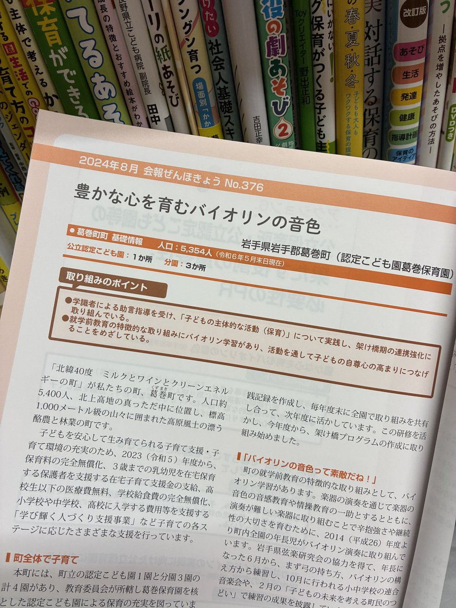 troll_hoiku's tweet photo. 『公立保育所・公立認定こども園等の役割を活かした「アクション」実践事例集』
850円(税込)

「 公立保育所・公立認定こども園等アクションプラン（第5次）」の
6つの柱に沿った、全国の実践事例をこの1冊に凝縮！ https://t.co/WwrLmFpZcW