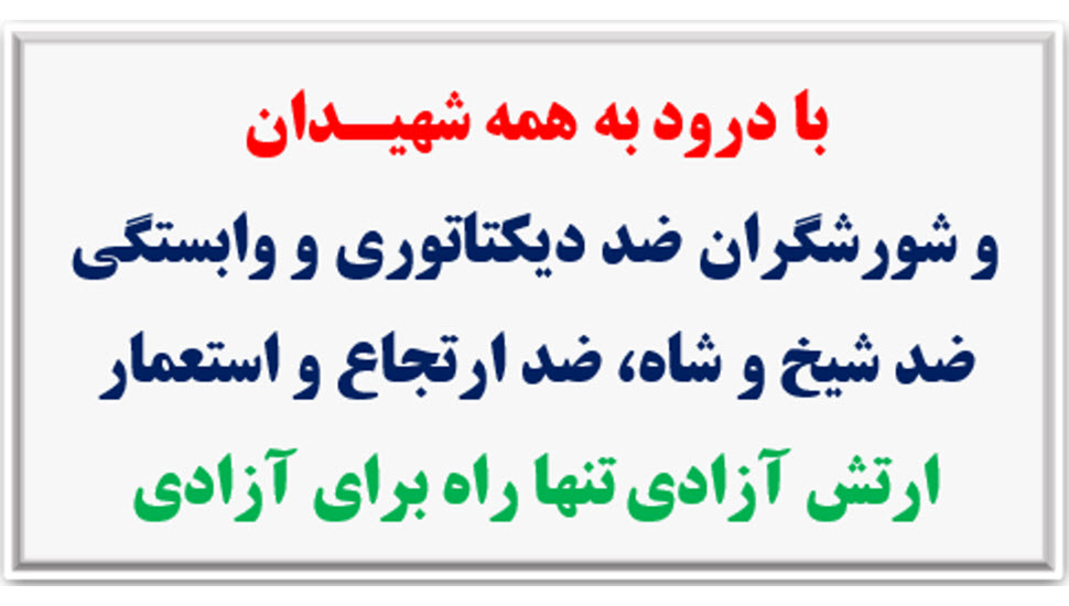 PMOIRAN's tweet photo. 🟥#فوری 

۴۵ شعله - در آستانه ۳۰خرداد چهل و پنجمین سالگرد مقاومت انقلابی سراسری

گزارش کامل عملیات (فیلم به زودی)👈https://t.co/Onmfs5dGXZ

با درود به همه شهیـدان و شورشگران ضددیکتاتوری و وابستگی، ضد شیخ و شاه، ضدارتجاع و استعمار

ارتش آزادی تنها راه برای آزادی✌️ https://t.co/nqD9txWt5T