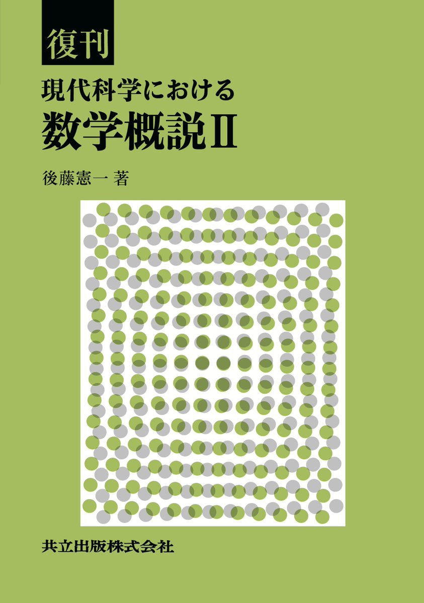 kyoritsu_pub's tweet photo. 【7月新刊】後藤憲一 著『復刊 現代科学における数学概説II』
https://t.co/sXJ1C3ooK1

◇ 共立出版100周年記念 復刊リクエスト書籍（第4弾）◇

「非数学者による、非数学者のための数学概説」の書籍。第2 巻となる本書では、
リーマン幾何学、群論とその表現、多変量解析などのトピックを扱う。＜7/3発売＞
