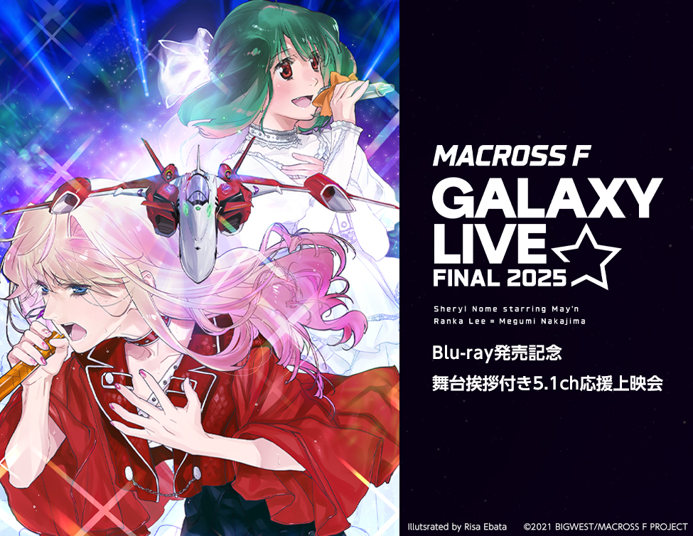 マクロスFライブBlu-ray発売記念上映会 May'n＆中島愛がファンと熱唱