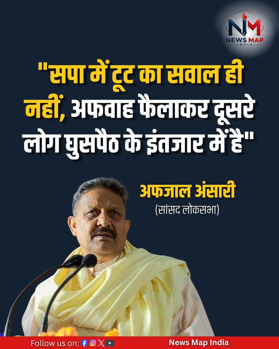 NewsMapIndia's tweet photo. "सपा में टूट का ��वाल ही नहीं, अफवाह फैलाकर दूसरे लोग घुसपैठ के इंतजार में है" : अफजाल अंसारी, सपा नेता

#UttarPradesh #SamajwadiParty #AkhileshYadav #AfzalAnsari #UnquoteMedia

@AfzalAnsariMP @samajwadiparty | Uttar Pradesh https://t.co/O8JoPskKI6