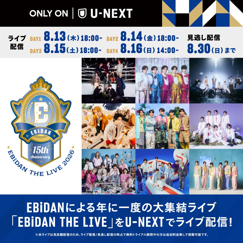 genjibu_sdr's tweet photo. ★「EBiDAN THE LIVE 2026 15th Anniversary」
U-NEXT独占ライブ配信決定！

8月13日（木）-8月16日（日）開催「EBiDAN THE LIVE 2026 15th Anniversary」の全4公演をU-NEXTにて生配信することが決定いたしました。

U-NEXT月額会員の方なら追加料金なくお楽しみいただけます。

■特設サイト
https://t.co/NCqu3XM5IA

#エビライ2026