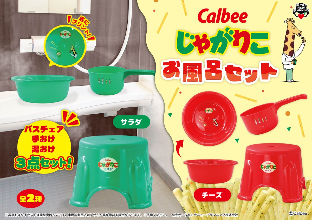 UNP_PRIZE's tweet photo. 新商品のお知らせ🥔

カルビー じゃがりこ お風呂セット

お風呂の時間がもっと楽しくなる🛁🫧
あの大人気お菓子がお風呂セットになりました❤️💚

ぜひゲットしてみてね！

6/19（金）より順次入荷です💫 https://t.co/kr6ollQ2JF