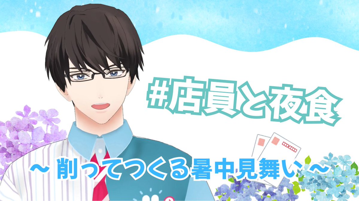 himashokudo's tweet photo. 👓FANBOX更新👓

6/23（火）22時～メンバー限定ツイキャスを行います🙌

ぜひお集まりください👓🌈

【FANBOX限定ツイキャス】店員と夜食！〜削ってつくる暑中見舞い〜｜ひま食堂公式｜pixivFANBOX
https://t.co/MWf0MYRieL

#ひま食堂 #楓山蓮太郎 https://t.co/VmpkyZq9Uj