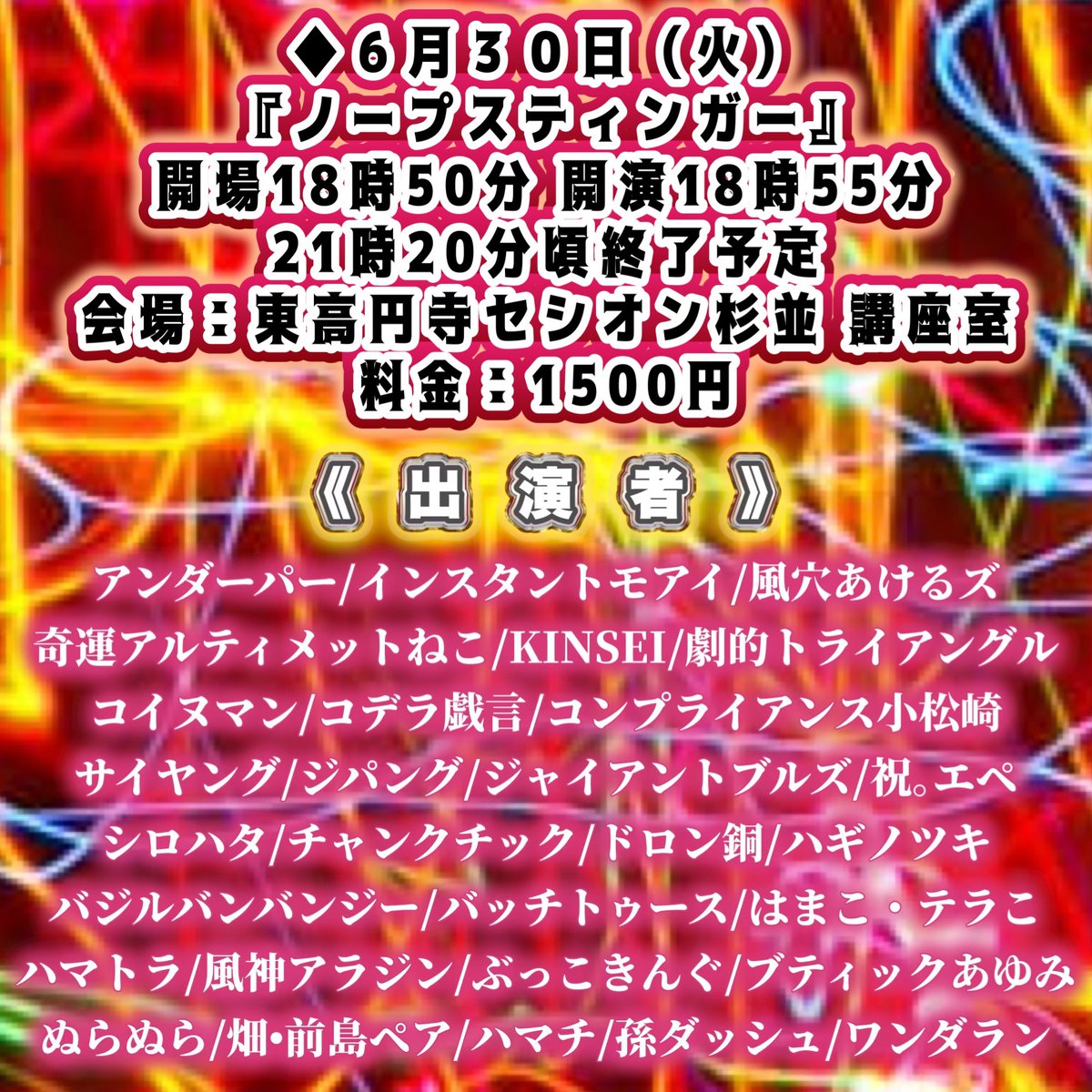 koumoto1101's tweet photo. 【ノープスティンガー出演者２】サイヤング/ジパング/ジャイアントブルズ/祝｡エペ/シロハタ/チャンクチック/ドロン銅/ハギノツキ/バジルバンバンジー/バッチトゥース/はまこ・テラこ/ハマトラ/風神アラジン/ぶっこきんぐ/ブティックあゆみ/ぬらぬら/畑•前島ペア/ハマチ/孫ダッシュ/ワンダラン https://t.co/NdpU3xDRE1