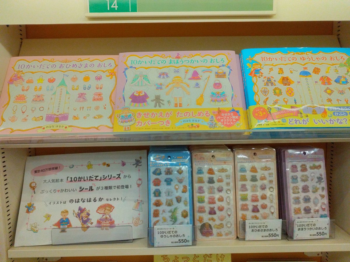 大人気絵本『10かいだてのおしろ』シリーズがシールになって登場