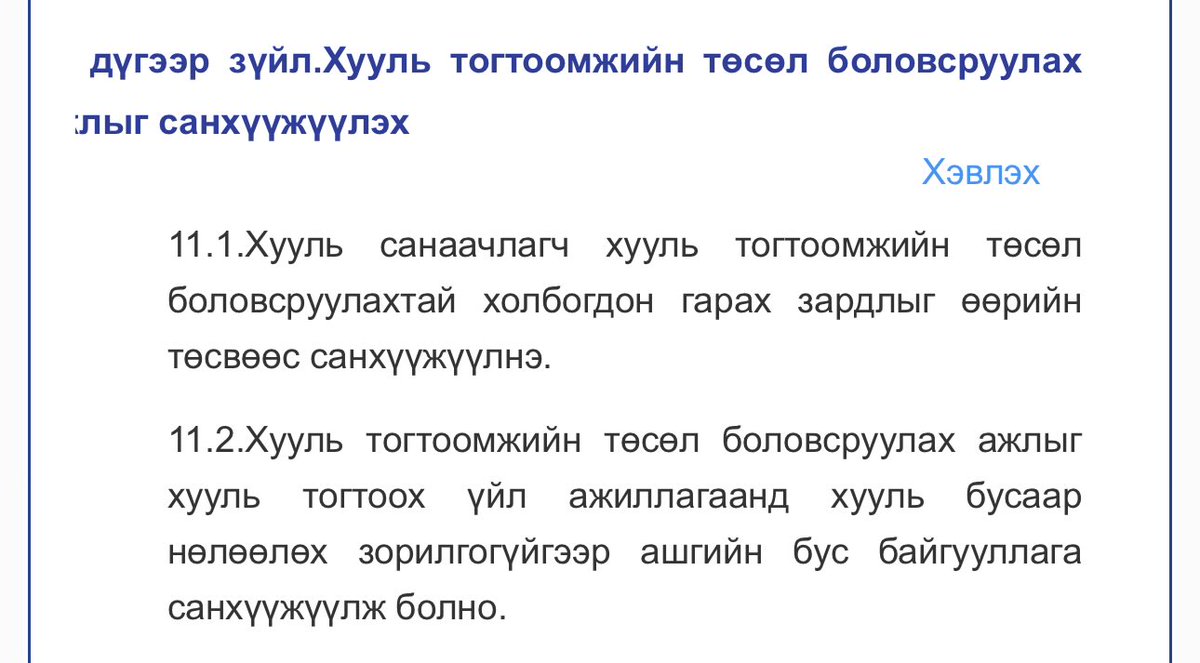 Zoloyun's tweet photo. Энэ гишүүний өргөн барьсан хууль анхнаасаа л маргаан дагуулж иржээ.
1. Олон нийтийн санал авах Д парламентад англи хувилбараар байрлуулаагүй
2. Ажлын хэсэгт өгсөн санал дүгнэлтийг өөрийн санаачилсан хуулийн төсөлдөө нийцүүлэхээр илтэд ашиг сонирхолын зөрчилтэй хандаж байгаа  нь УИХ гишүүн хууль зөрчиж батлуулдаг боломжтойн тод жишээ болж байна👇