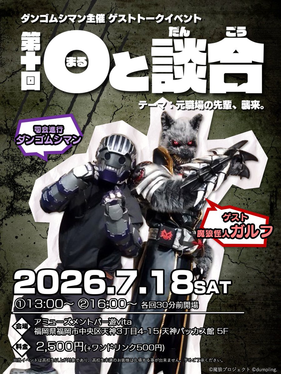 dangomushi_man_'s tweet photo. 【トークイベント "〇と談合"】 

第10回のゲストは大阪を中心に活動している
元職場の先輩魔狼怪人ガルフさん(@Gulf_MIHT)です！

近況報告も兼ねて楽しくお話出来たらと思ってます！
予約受付は明日6/19(金)の20:00から！
https://t.co/vzOl4JOdGI https://t.co/jqjZ1SXli9