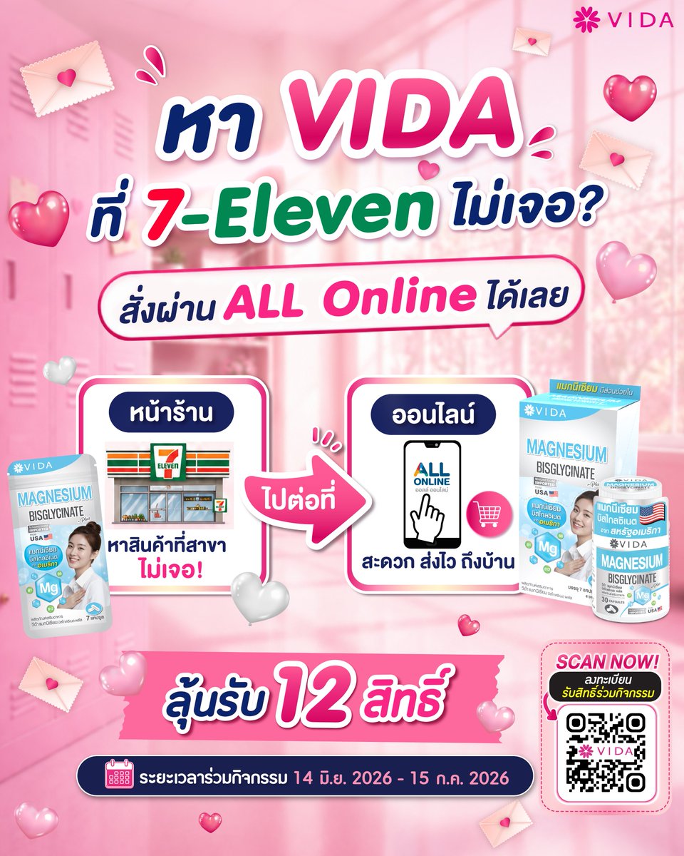 Vidathailand's tweet photo. 📢 ประกาศจากครูแนะแนวโรงเรียนวีด้าไทยแลนด์ 📚✨
ข้อสอบข้อนี้ถามว่า…

“ถ้าหา VIDA ที่ 7-Eleven ไม่เจอ ต้องทำยังไง?” 🤔
คำตอบคืออออ
👉 สั่งผ่าน ALL Online ได้เลยค่าาา 💖
สะดวก สั่งไว ถึงบ้าน ไม่ต้องเดินหาหลายสาขาให้เหนื่อย 🛒✨
พิกัด : https://t.co/TilgzF0QBC 

อย่าลืมนะคะนักเรียนเดวิลน้อย 🖤🤍
ลุ้นรับ 12 สิทธิ์ ต้องซื้อ VIDA Magnesium ให้ครบตามเงื่อนไข
ซื้อแล้วสแกน QR ลงทะเบียนให้เรียบร้อย
และเก็บใบเสร็จตัวจริงไว้ให้คุณครูตรวจการบ้านด้วยน้าาา 🧾✏️

ใครยังหาไม่เจอ ครูแนะแนวชี้ทางให้แล้วนะ
ที่เหลือคือรีบไปส่งสิทธิ์ก่อนเพื่อนนำหน้าแล้วค่าาา 😆📚

📅ระยะเวลากิจกรรม📅
🛍️ซื้อและสะสมสิทธิ์ : 14 มิ.ย. 2569 – 15 ก.ค. 2569
📝ลงทะเบียนได้ถึง : 16 ก.ค. 2569 เวลา 23.59 น.
🎉ประกาศผลผู้โชคดี : 31 ก.ค. 2569

📲คลิกลิงก์ลงทะเบียน : https://t.co/Ojxiy6jxVG

#VidaThailand  #VIDAxPerthSanta #เปิดห้องเรียนVIDA #PerthSanta #เพิร์ธแซนต้า #PerthTanapon #Santapp