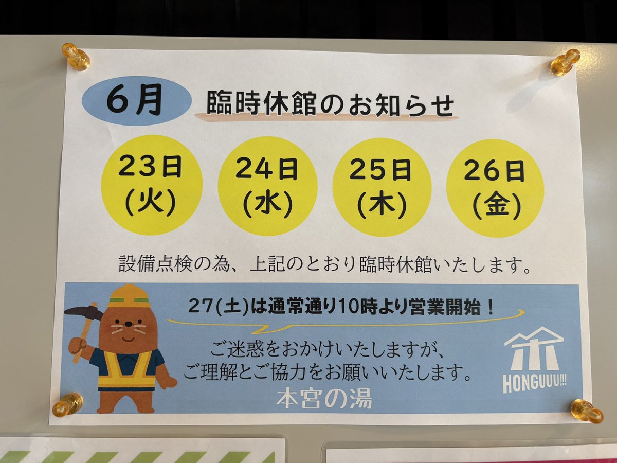 6月のお知らせ? 】 いつも本宮の湯をご利用いただき誠にありがとう 