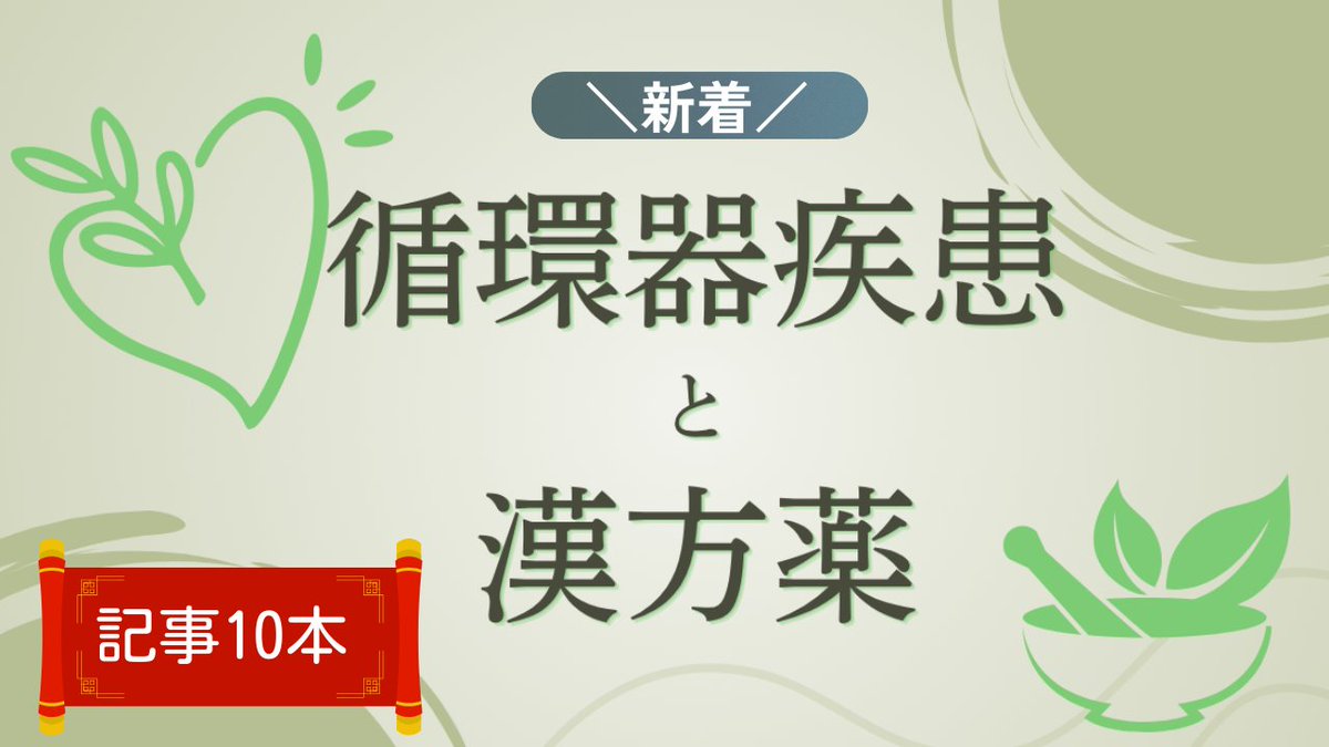 fitns_mc's tweet photo. ＼五苓散、牛車腎気丸、四逆散、大建中湯…etc／

🆕「循環器疾患と漢方薬」
用法・用量から効果、副作用、ケアのポイントまでがわかる😊

記事は下記から読めます🔽
https://t.co/EhgR4H2Vi4

#看護師　#看護師勉強垢　#漢方薬　#循環器疾患 https://t.co/pUAVZtvIZz