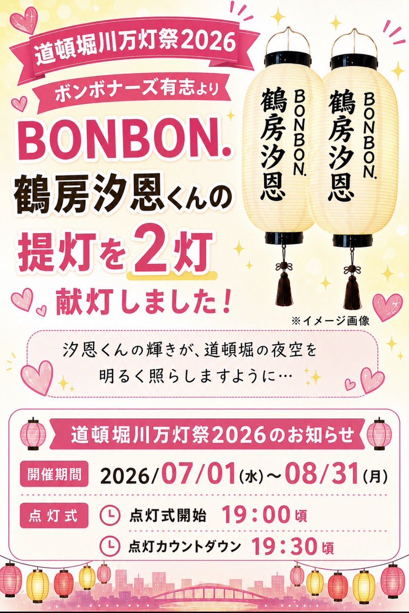 tsurubou_oshi's tweet photo. 道頓堀川万灯祭2026に
応援提灯
「BONBON.鶴房汐恩」
が登場します
点灯式のご案内が来ましたのでお知らせします。🤩
沢山のボンボナの皆様お近くにお立ち寄りの際は
よろしくお願い致します🙇

#BONBON.
#鶴房汐恩
#BONBON提灯
#道頓堀川万灯祭2026 https://t.co/m9jgZfu0an