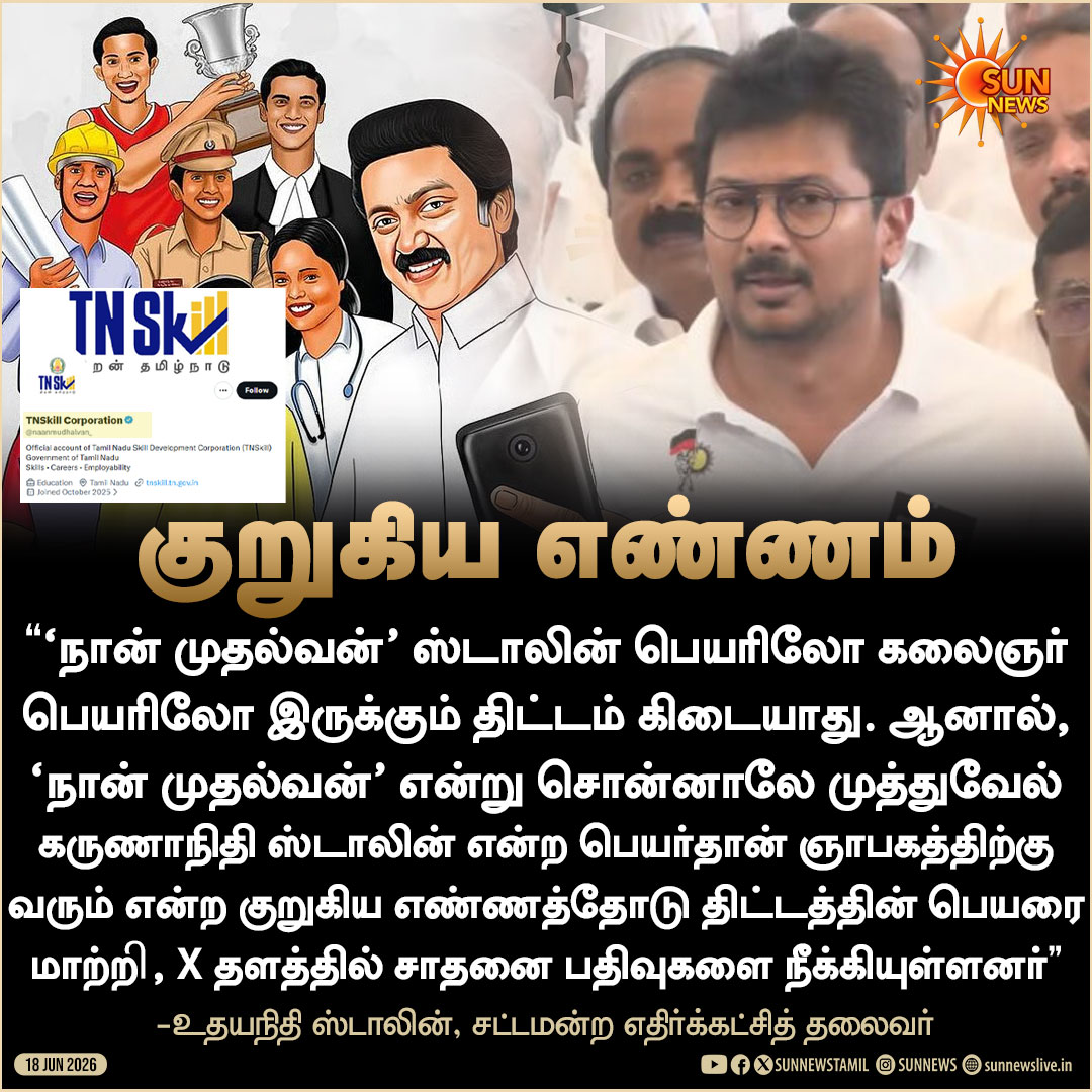 sunnewstamil's tweet photo. #QUOTE | “குறுகிய எண்ணத்தில் ‘நான் முதல்வன்’ திட்டத்தின் பெயரை மாற்றியுள்ளனர்” -எதிர்க்கட்சித் தலைவர் உதயநிதி ஸ்டாலின்

#SunNews | #UdhayanidhiStalin | #TNAssembly https://t.co/bFwAT3Qcyb