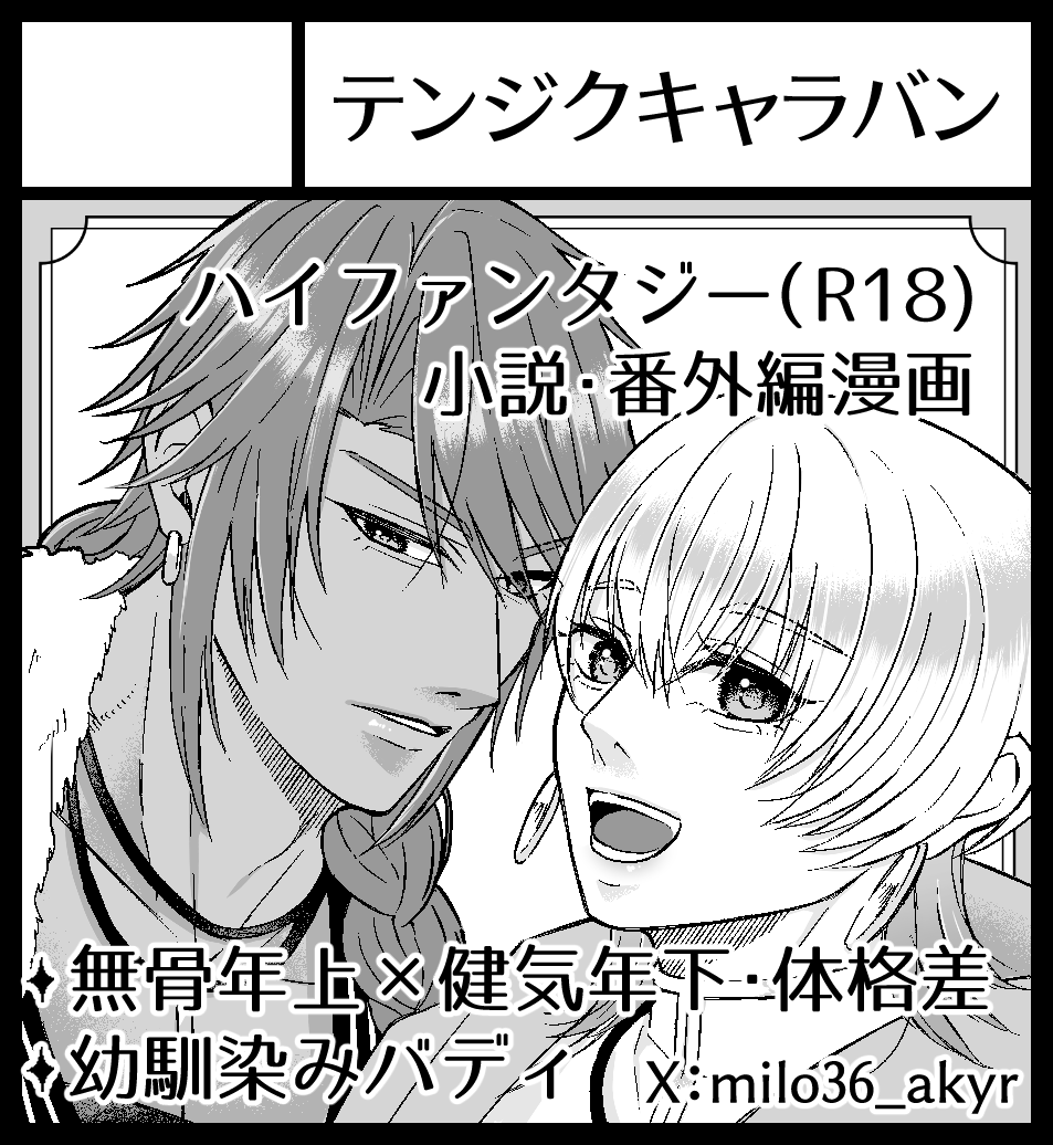 milo36_akyr's tweet photo. 2026年10月4日に東京ビッグサイト 西1･2ホールで開催予定のイベント「J.GARDEN60」へサークル「テンジクキャラバン」で申し込みました。 

受かりますように！執筆がんばる！ https://t.co/cYT3mXkrxC