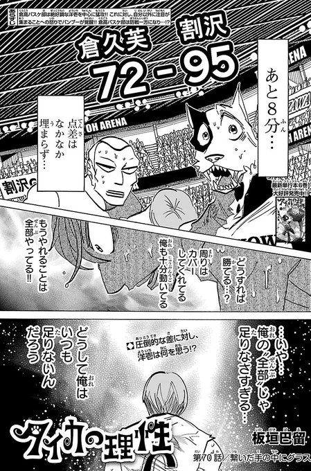 週チャン29号は本日発売🥳

『タイカの理性』は
第70話「繋いだ手の中にグラス」が掲載🥂

倉高バスケ部の2回戦も終盤‼︎
覚醒したバンブーに防戦一方の倉高バスケ部。
なかなか縮まらない点差に対し、
洋壱がとった行動とは…⁉︎

最新単行本6巻大好評発売中!! 